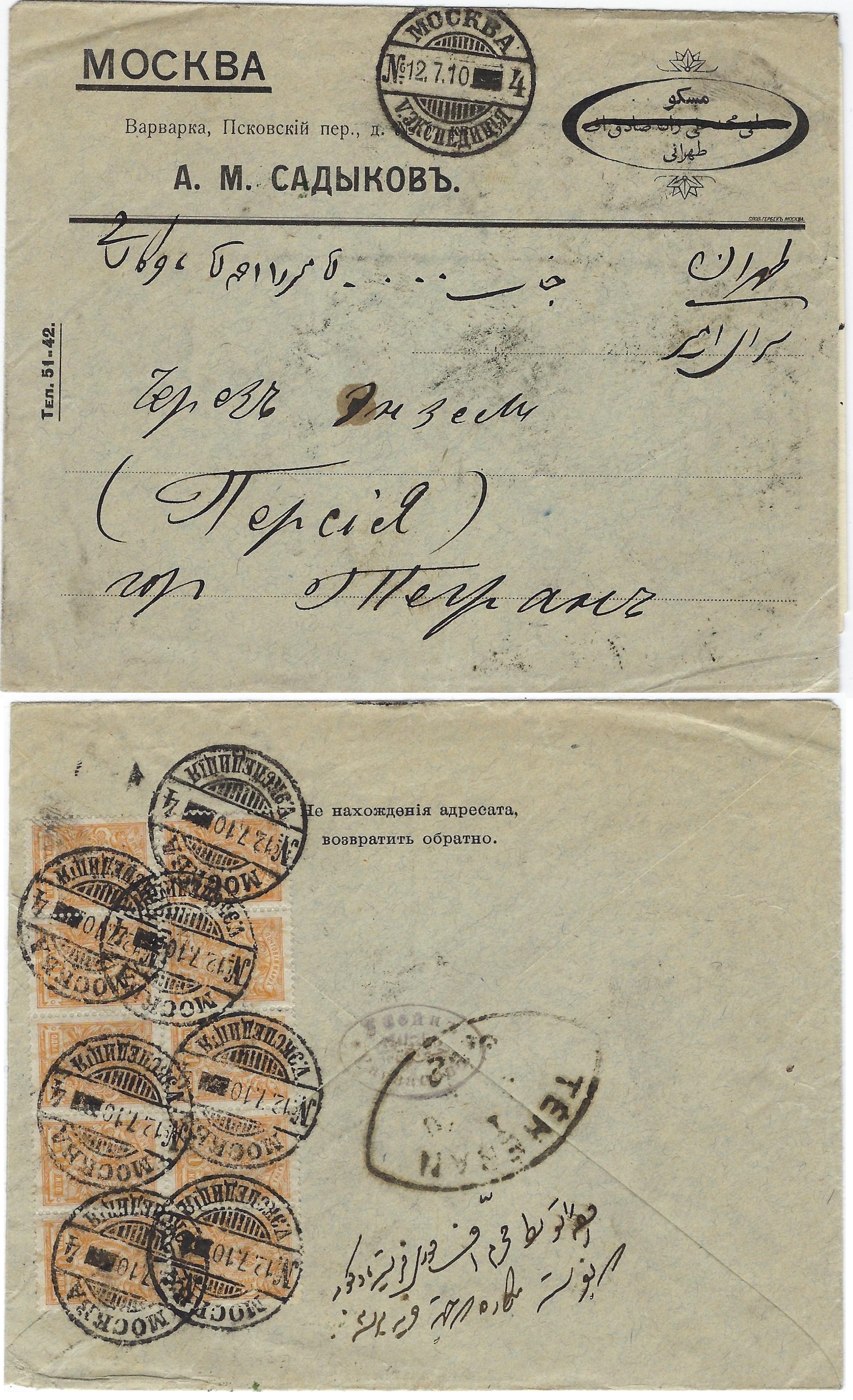 Russia Postal History - 1857-1917  1909-12 issue (unwatermarked)) Scott 73(10) 