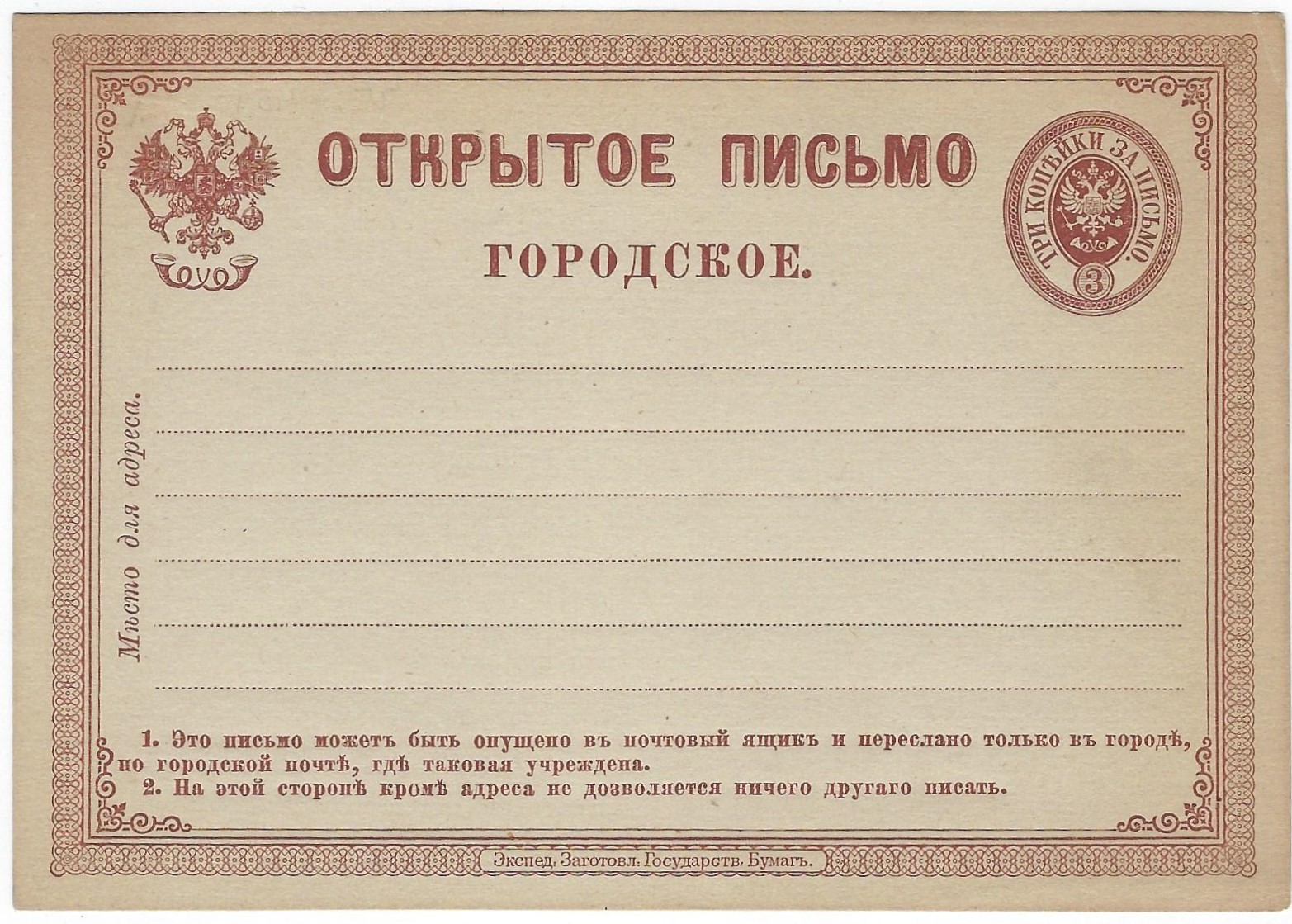 Postal Stationery - Imperial Russia 1872-1909 Scott 31 Michel P1 