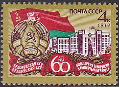 Soviet Russia - 1976-1981 Year 1979 Scott 4729 