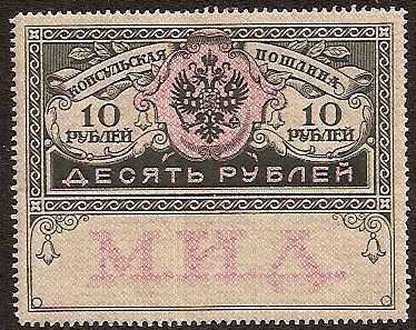 Russia Specialized - Postal Savings & Revenue REVENUE stamps Scott 10a 