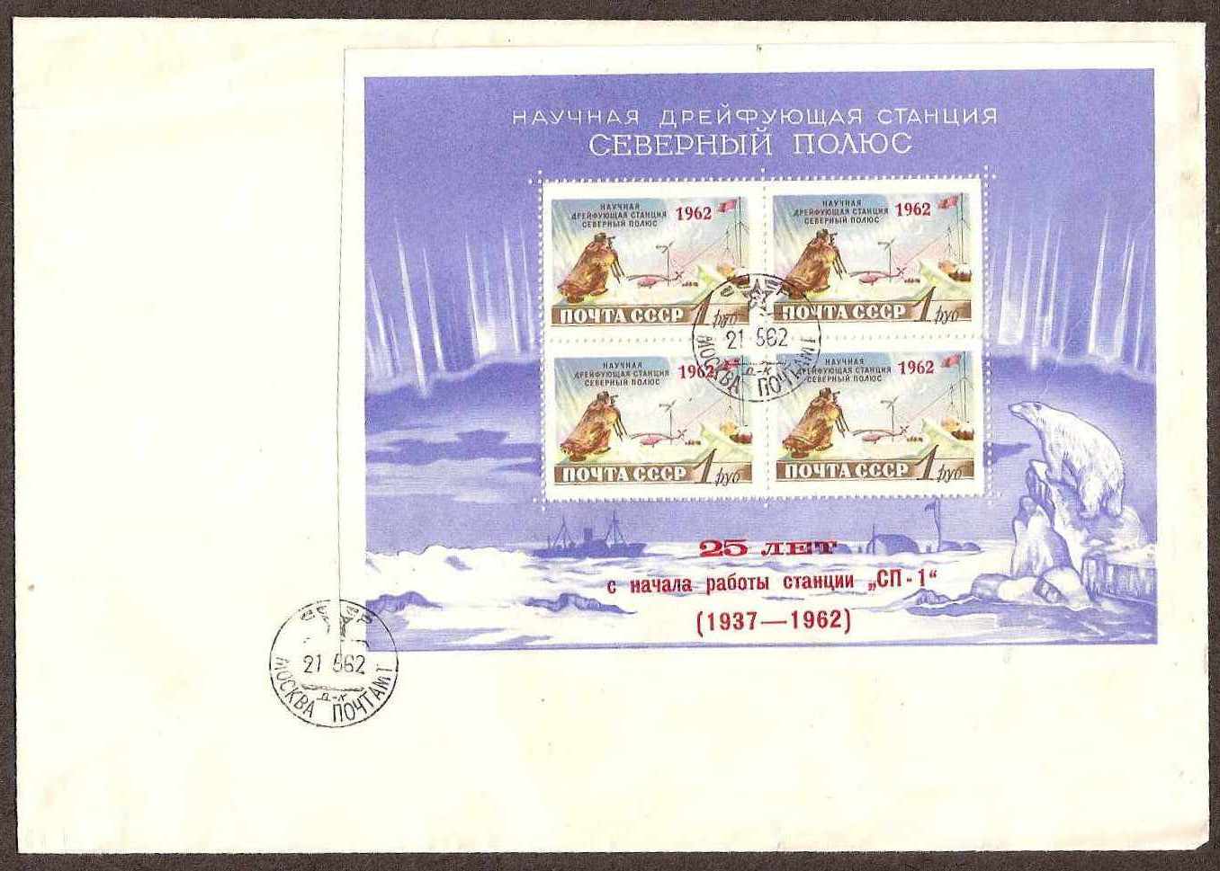 Russia Postal History - Soviet Union SOVIET UNOUN (U.S.S.R.) Scott 1962 