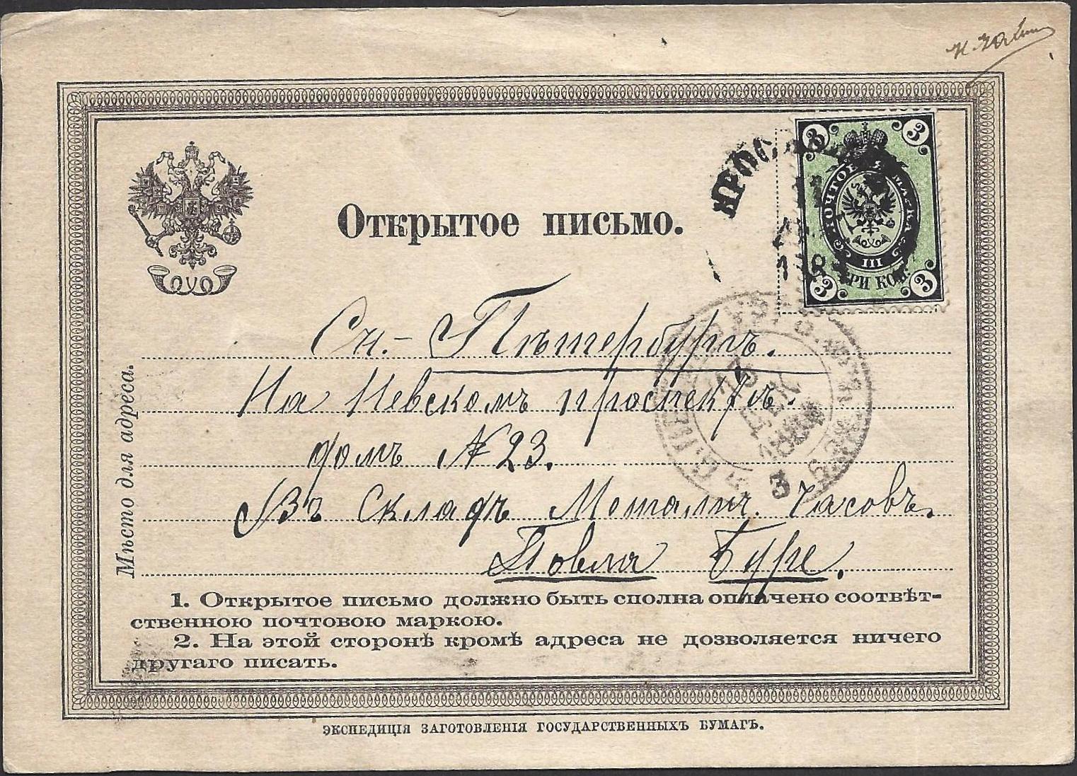 Russia Postal History - 1857-1917 Issue 1868 (Vertically laid watermark) Scott 25b 