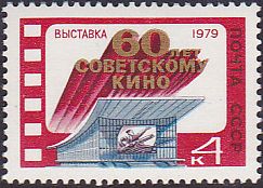 Soviet Russia - 1976-1981 YEAR 1979 Scott 4764 
