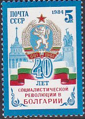 Soviet Russia - 1982-1985 YEAR 1984 Scott 5292 Michel 5433 