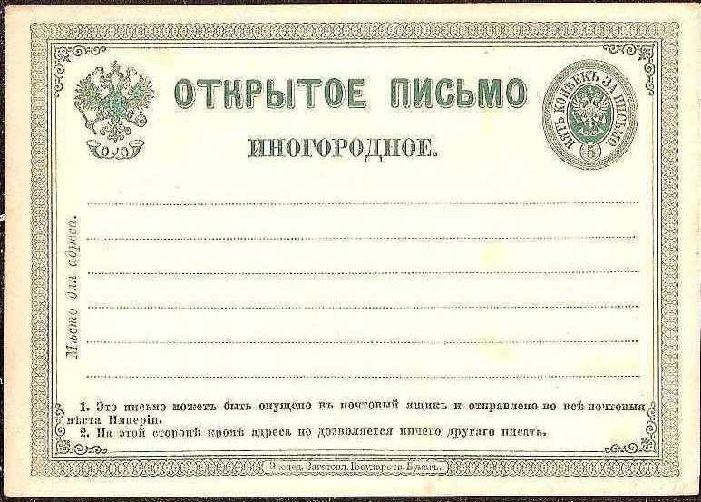 Postal Stationery - Imperial Russia 1872-1909 Scott 31 Michel P2.I 