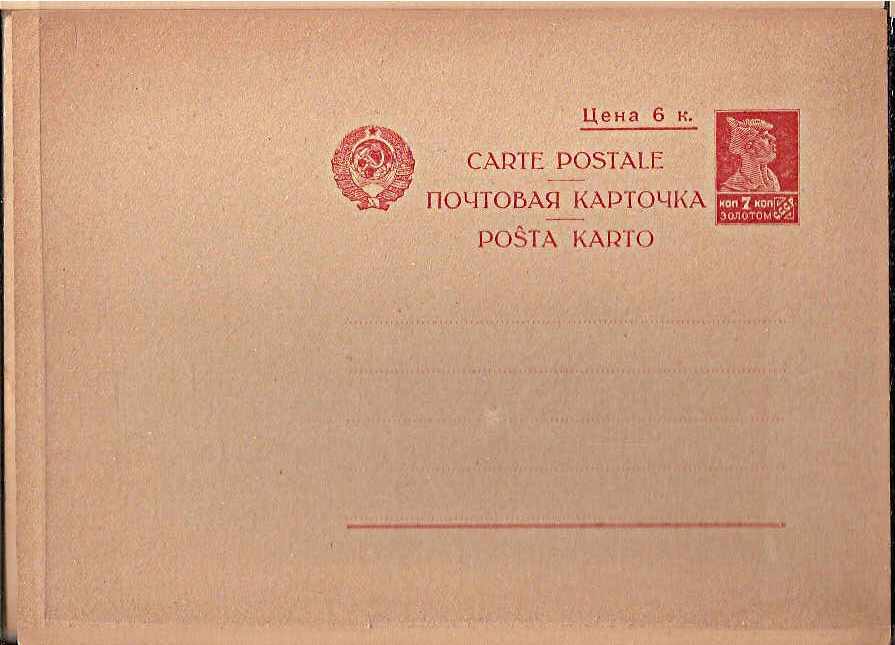 Postal Stationery - Soviet Union POSTCARDS Scott 2025a Michel P25II 