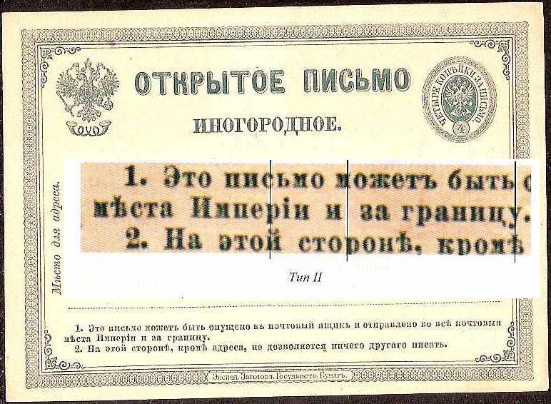 Postal Stationery - Imperial Russia 1872-1909 Scott 31 Michel P4 