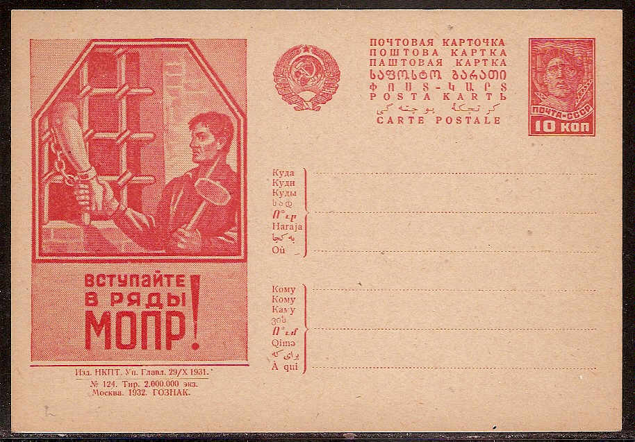 1932. Почтовая марка МОПР. Почтовая карточка 1930 года Вступайте в ряды МОПР. МОПР открытка. 1932 Год открытка.